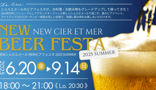 宇多津町「シェルエメール」のビアガーデン「NEWシェルエメール NEWビアフェスタ」が2025年6月20日(金)から始まってる！