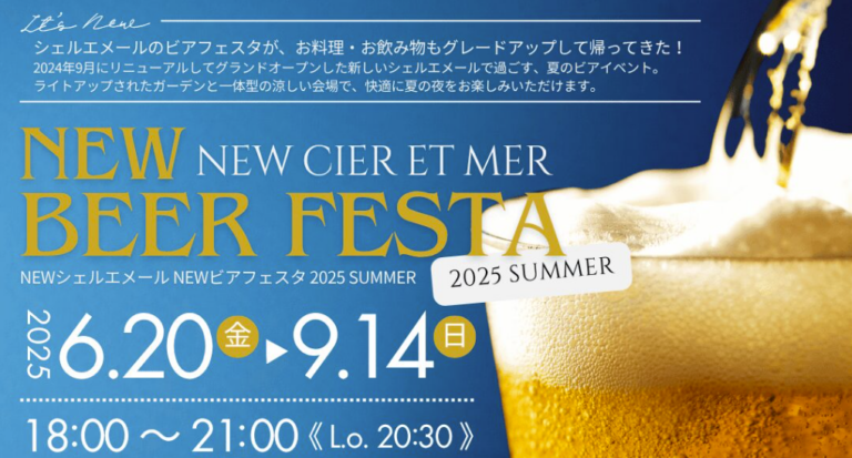宇多津町「シェルエメール」のビアガーデン「NEWシェルエメール NEWビアフェスタ」が2025年6月20日(金)から始まってる！