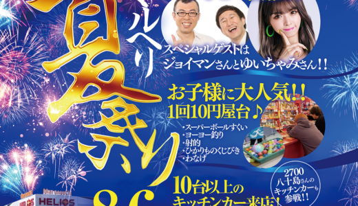 丸亀市金倉町の「丸之内ヘリオス2000丸亀」駐車場で「マルヘリ夏祭り」が2025年8月6日(水)に開催される！10円屋台もある!?