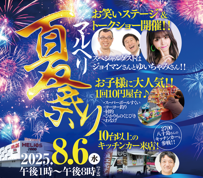 丸亀市金倉町の「丸之内ヘリオス2000丸亀」駐車場で「マルヘリ夏祭り」が2025年8月6日(水)に開催される！10円屋台もある!?