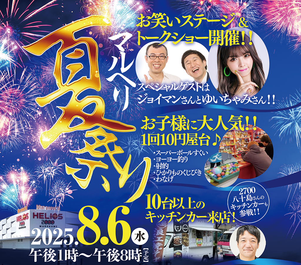 丸亀市金倉町 丸之内ヘリオス マルヘリ夏祭り