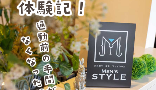 男らしい清潔感を手に入れろ！宇多津町の「MEN’S STYLE(メンズスタイル)」で男二人がヒゲ脱毛＆フェイシャルを体験してきた