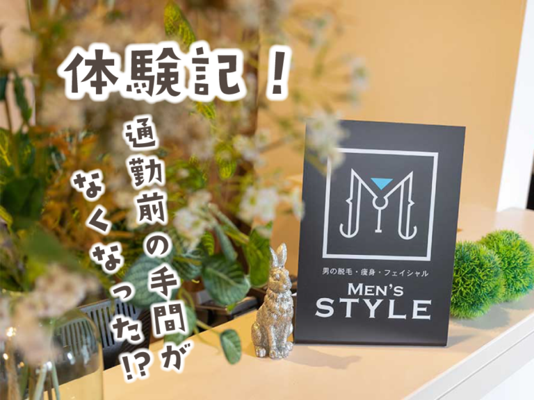 男らしい清潔感を手に入れろ！宇多津町の「MEN&#8217;S STYLE(メンズスタイル)」で男二人がヒゲ脱毛＆フェイシャルを体験してきた