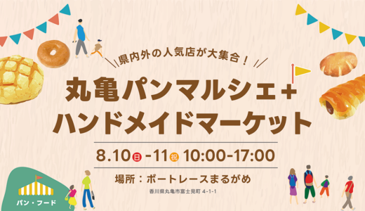 ボートレースまるがめで「丸亀パンマルシェ+ハンドメイドマーケット」が2025年8月10日(日)、11日(祝)に開催される！県内外から80店舗以上が集合！