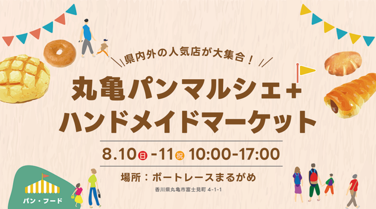 ボートレースまるがめで「丸亀パンマルシェ+ハンドメイドマーケット」が2025年8月10日(日)、11日(祝)に開催される！県内外から80店舗以上が集合！