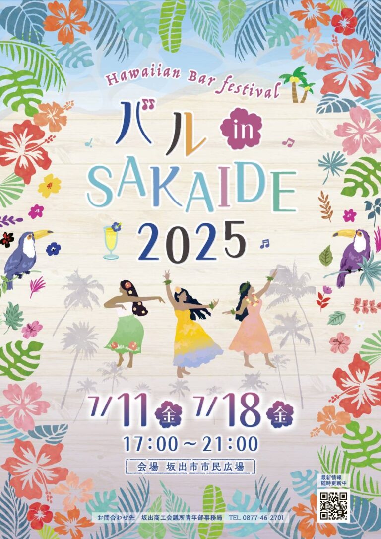 坂出市の坂出市民広場で「バル in SAKAIDE 2025」が2025年7月11日(金)と18日(金)に坂出市市民広場にて開催される