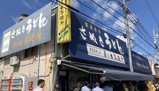 坂出市富士見町「日の出製麵所」もらって嬉しい、食べて美味しい、できたてのうどんが食べられる製麺所