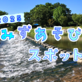 中讃地区 水あそびまとめ