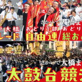 第60回_さかいで大橋まつり