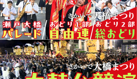 第60回さかいで大橋まつりがアプリで無料ライブ配信されるみたい！