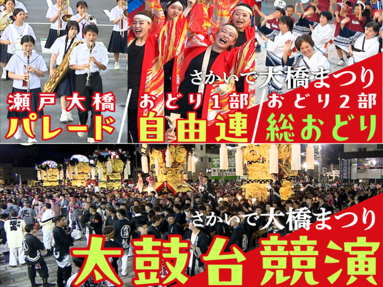 第60回さかいで大橋まつりがアプリで無料ライブ配信されるみたい！