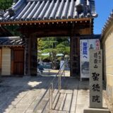 宇多津町鍛治屋町 聖徳院 山門