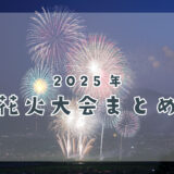 花火大会まとめ