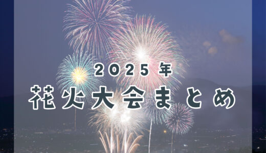 中讃地区花火大会開催情報まとめ【2025年版】