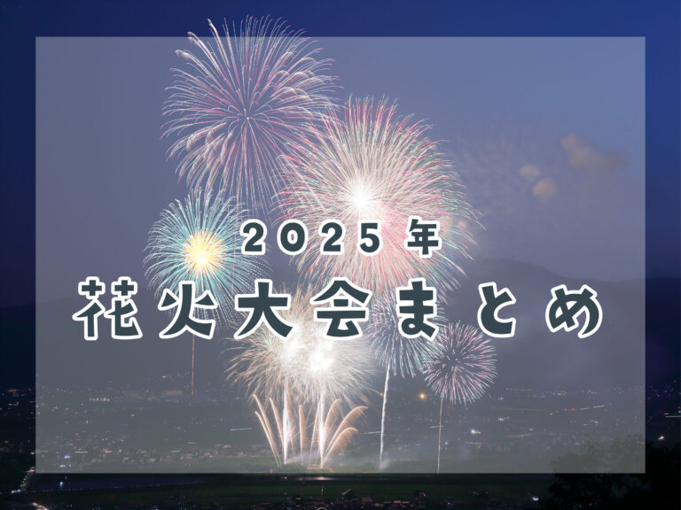 中讃地区花火大会開催情報まとめ【2025年版】