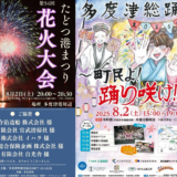 多度津町で「第54回たどつ港まつり花火大会 多度津総踊り2025～町民よ！踊り咲け！！