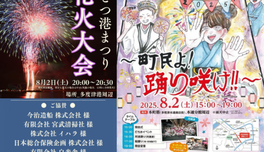 多度津町で「多度津総踊り2025～町民よ！踊り咲け!!」と「第54回たどつ港まつり花火大会」が2025年8月2日(土)に開催される！