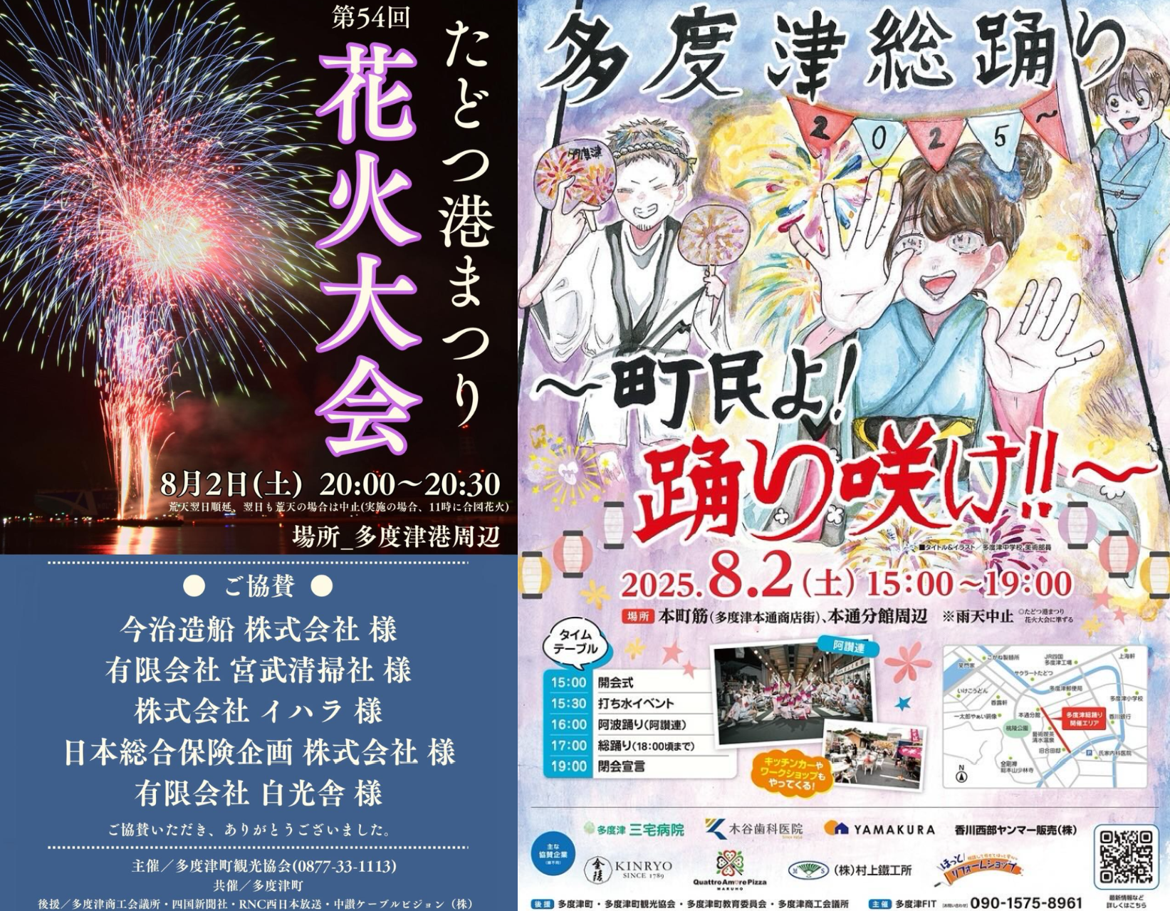 多度津町で「第54回たどつ港まつり花火大会 多度津総踊り2025～町民よ！踊り咲け！！