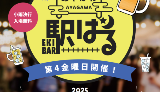ことでん綾川駅で「あやがわ駅バル」が2025年7月、9月、10月の第4金曜日に開催されるみたい！第1回は7月25日(金)に開催！