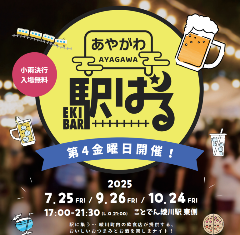ことでん綾川駅で「あやがわ駅バル」が2025年7月、9月、10月の第4金曜日に開催されるみたい！第1回は7月25日(金)に開催！
