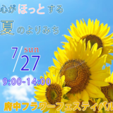 府中ひまわり園 府中フラワーフェスティバル