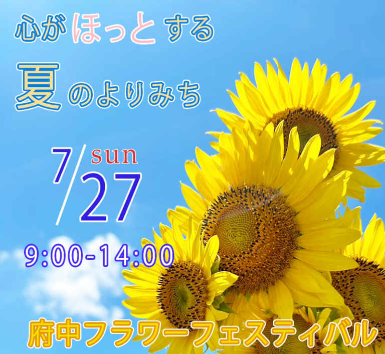 府中ひまわり園で「府中フラワーフェスティバル」が2025年7月27日(日)に開催される！ひまわりのお花の無料プレゼントもあるみたい♪