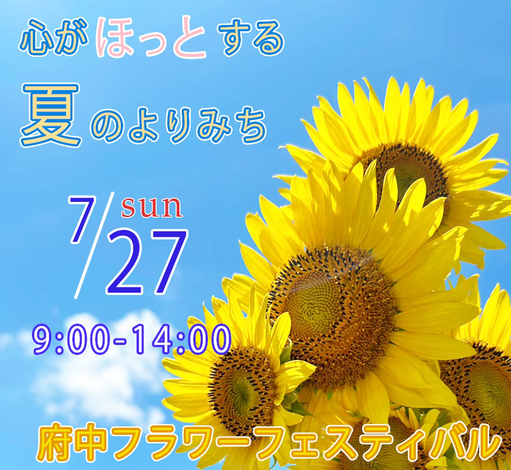 府中ひまわり園 府中フラワーフェスティバル