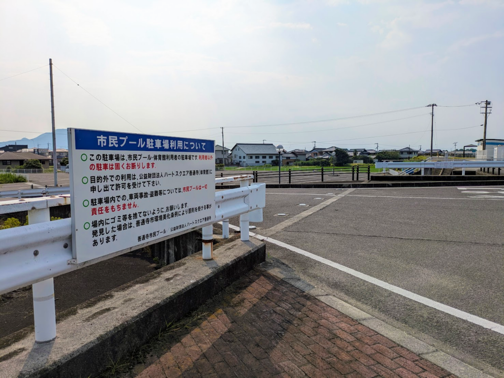 善通寺市 善通寺市民プール 駐車場