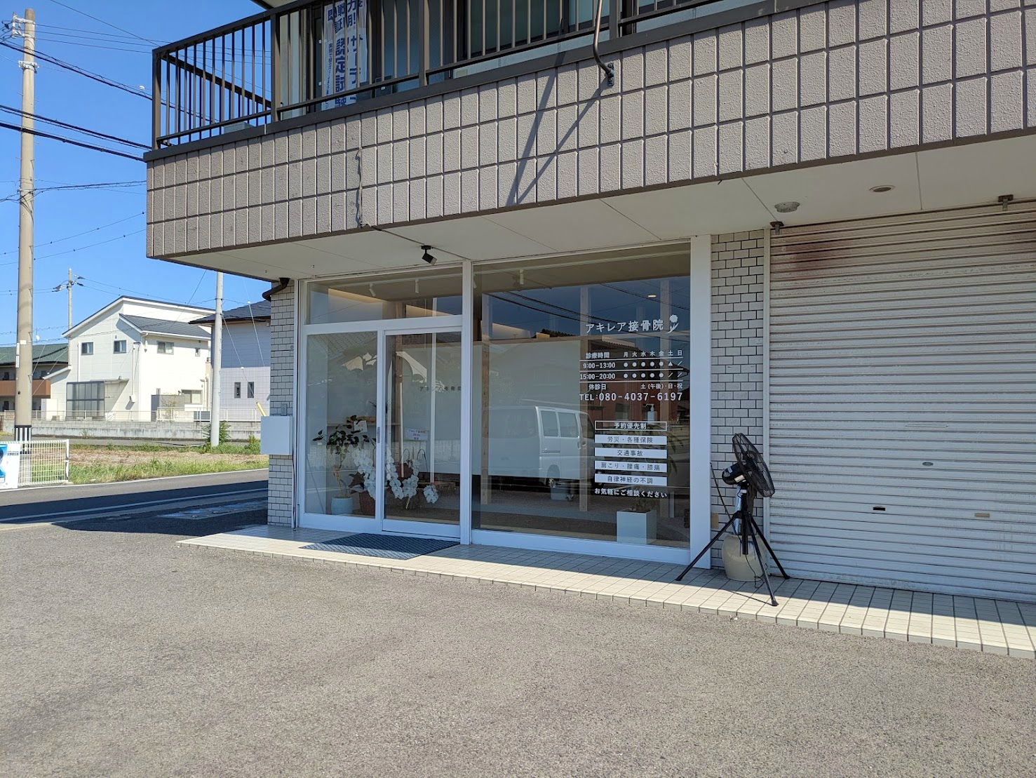 丸亀市郡家町 アキレア接骨院