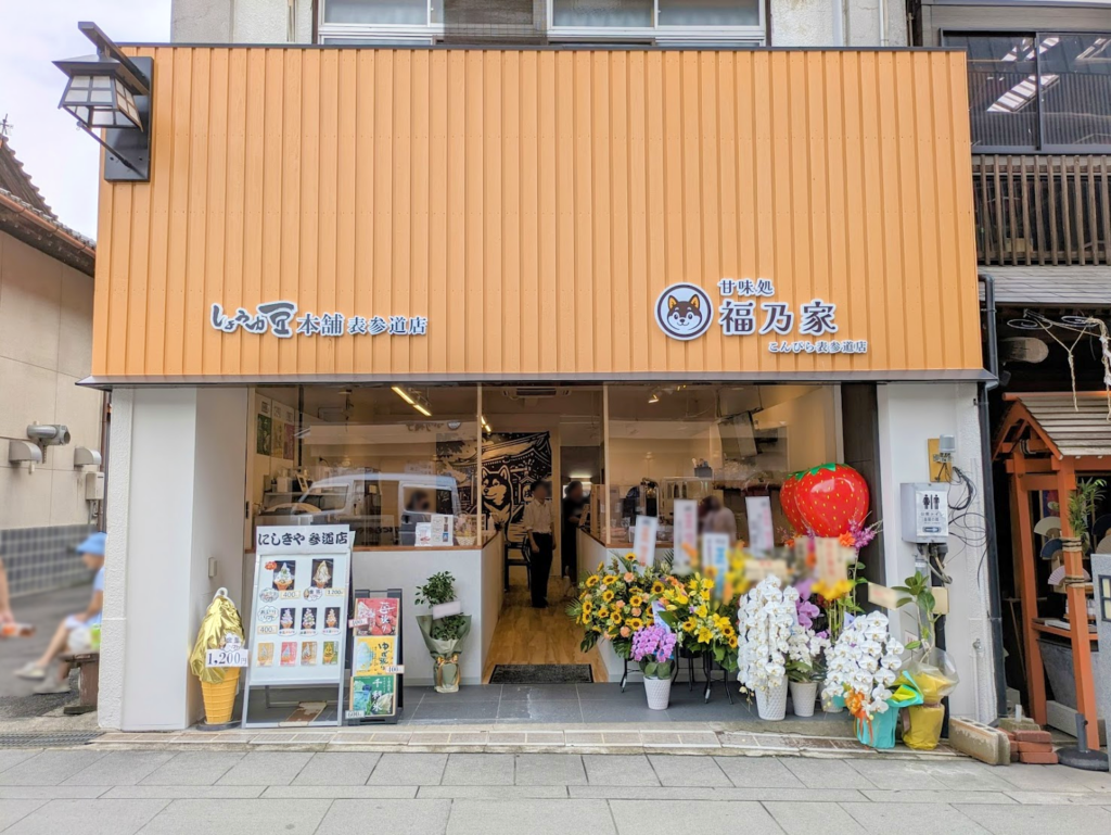 琴平町 甘味処 福乃家 こんぴら表参道店
