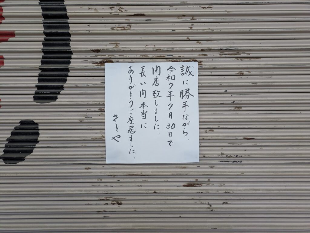 丸亀市通町 きもの道楽 さとや