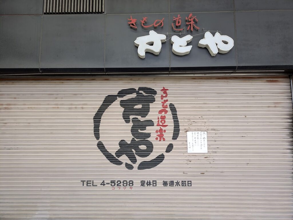 丸亀市通町 きもの道楽 さとや