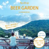 琴平町 HAKOBUNEビル Rooftop Beer Garden
