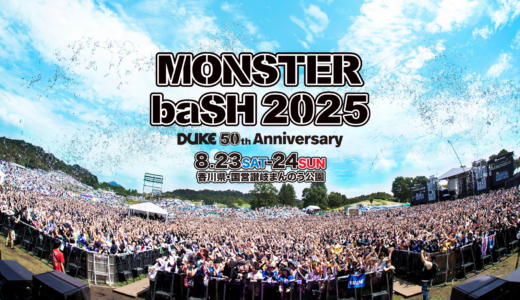 【モンバス2025】出演者＆アクセス・熱中症対策情報まとめ！事前に準備して熱狂の2日間を楽しもう♪
