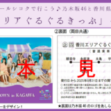 ～ジェイアールシコクで行こう♪ 乃木坂46 と香川県の旅！～ 香川エリアぐるぐるきっぷ