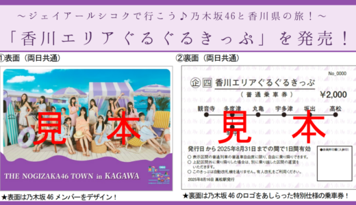乃木坂46が香川をジャック!?坂出・宇多津・丸亀など7駅に限定ポスターが8月31日(日)まで掲示されるみたい！″乃木坂46″デザインの乗り放題切符を2日間限定発売！