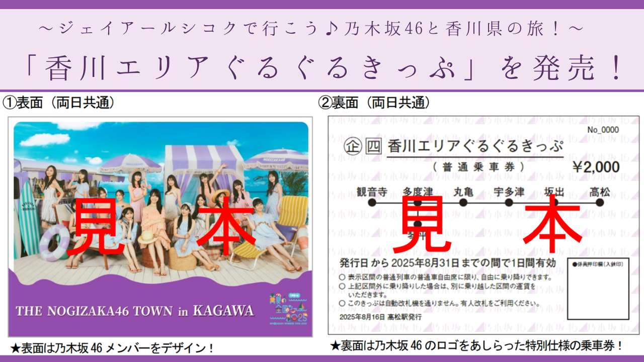 ～ジェイアールシコクで行こう♪ 乃木坂46 と香川県の旅！～ 香川エリアぐるぐるきっぷ