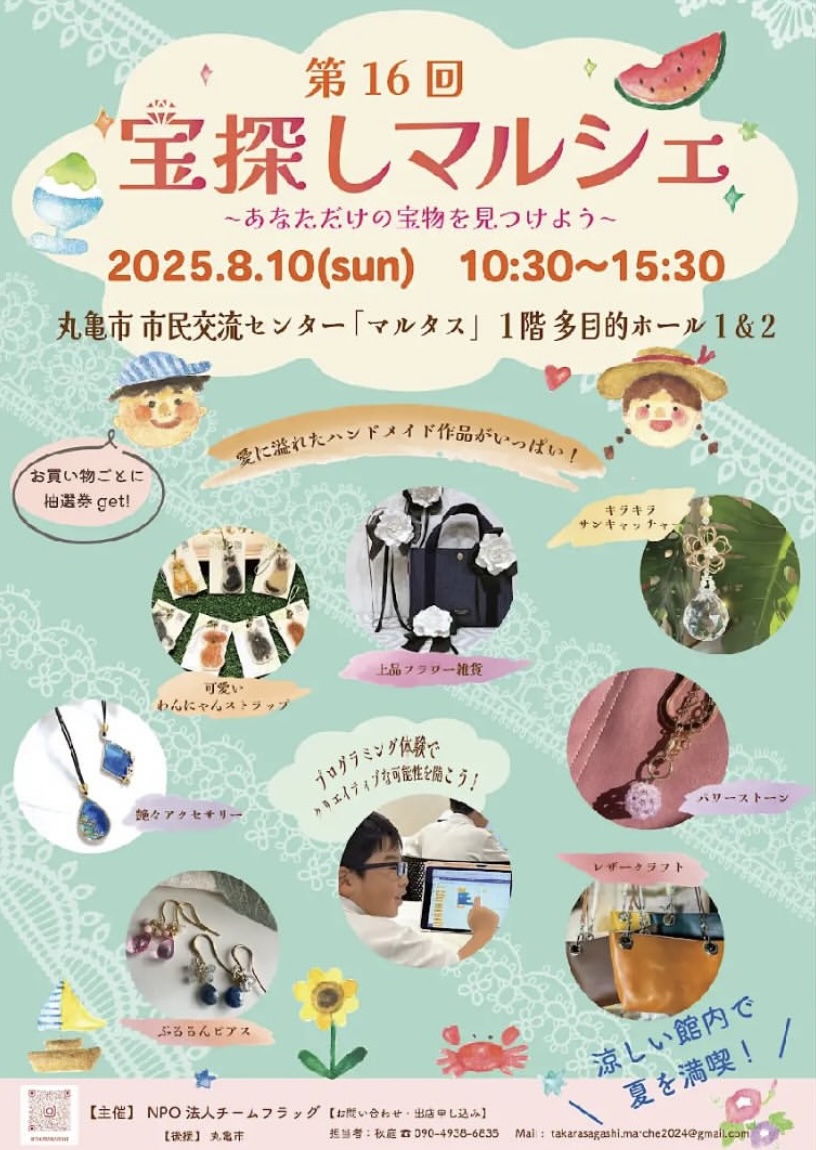 丸亀市市民交流センターマルタス 第16回宝探しマルシェ