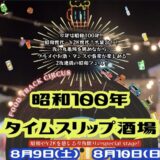 丸亀市民ひろば 昭和100年タイムスリップ酒場