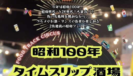 丸亀市民ひろばで「昭和100年 タイムスリップ酒場」が2025年8月9日(土)、10日(日)に開催される！