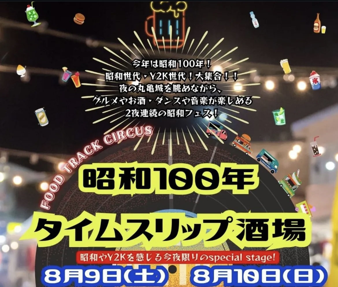 丸亀市民ひろば 昭和100年タイムスリップ酒場