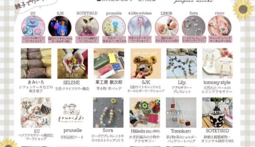 丸亀市市民交流センターマルタスで「poupons marche(プポンマルシェ)」が2025年8月9日(土)に開催されるみたい
