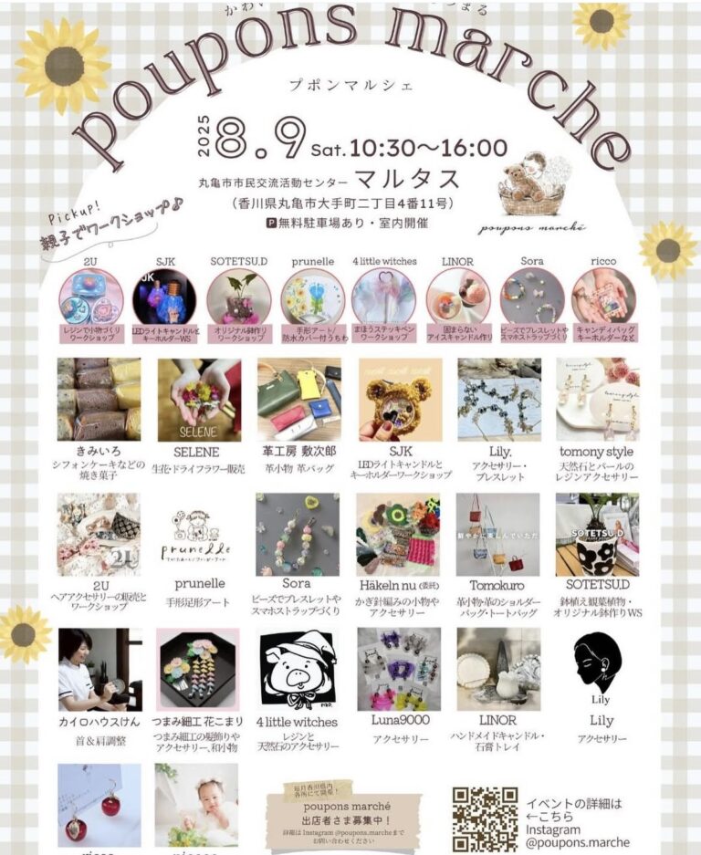 丸亀市市民交流センターマルタスで「poupons marche(プポンマルシェ)」が2025年8月9日(土)に開催されるみたい