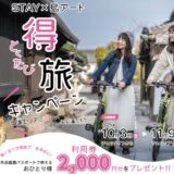 瀬戸内国際芸術祭2025 秋会期 STAY × 島アート 得旅キャンペーン