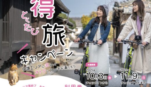 瀬戸内国際芸術祭2025 秋会期に「STAY × 島アート 得旅キャンペーン」が開催される！対象施設宿泊で2,000円分の利用券がもらえる♪