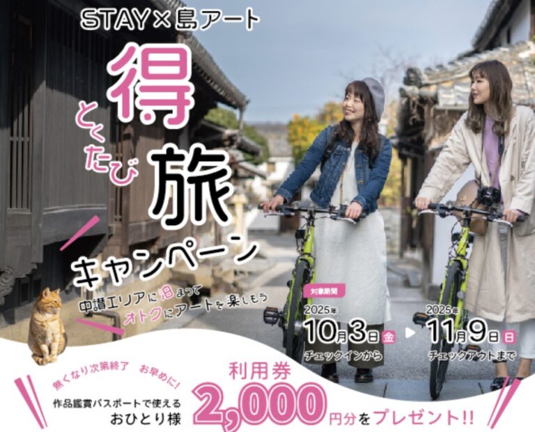 瀬戸内国際芸術祭2025 秋会期に「STAY × 島アート 得旅キャンペーン」が開催される！対象施設宿泊で2,000円分の利用券がもらえる♪