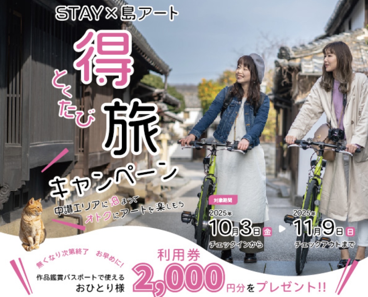 瀬戸内国際芸術祭2025 秋会期 STAY × 島アート 得旅キャンペーン