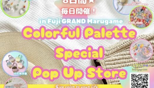 フジグラン丸亀で「Colorful Palette Special Pop Up Store」が2025年8月17日(日)～8月24日(日)まで開催！毎日ガラポン抽選会あり！