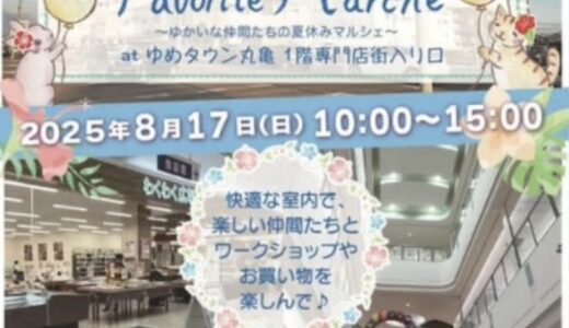 ゆめタウン丸亀で「Favorite Marche～ゆかいな仲間たちの夏休みマルシェ～」が2025年8月17日(日)に開催されるみたい！
