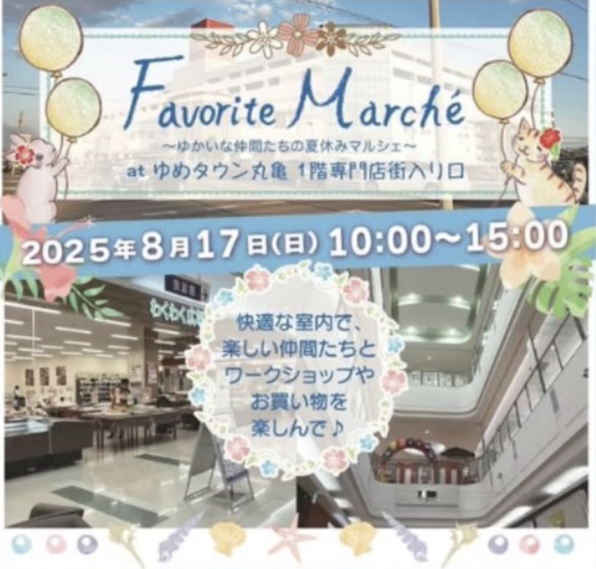 ゆめタウン丸亀 Favorite Marche～ゆかいな仲間たちの夏休みマルシェ～